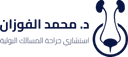 د. محمد الفوزان
