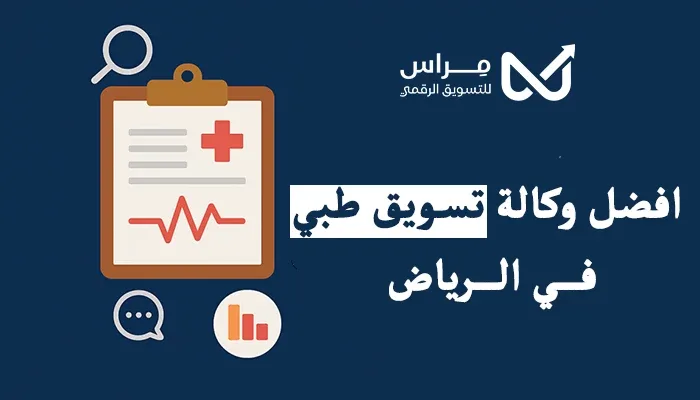 افضل وكالة تسويق طبي في الرياض