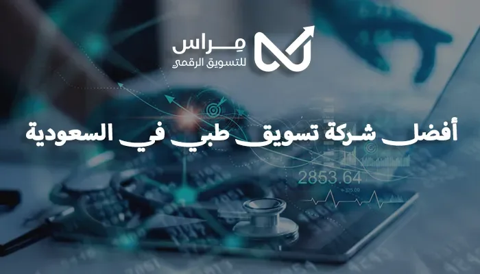أفضل شركة تسويق طبي في السعودية