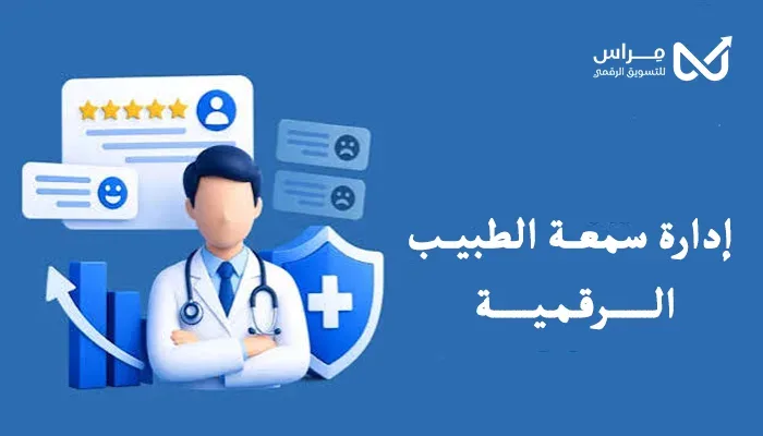 إدارة السمعة الرقمية للطبيب والعيادة: دليل عملي