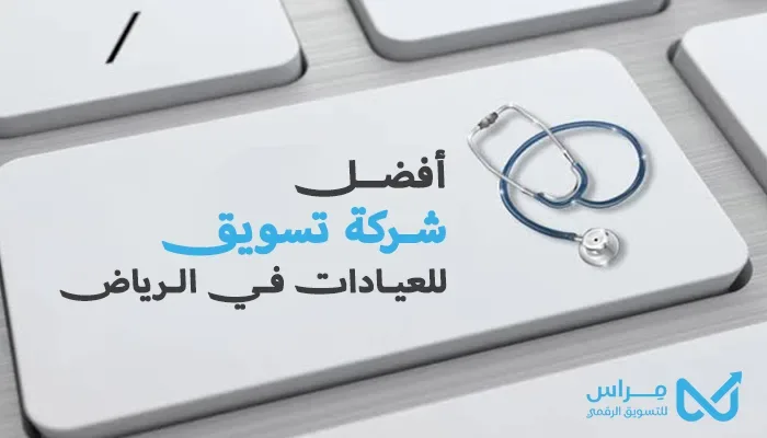 أفضل شركة تسويق للعيادات في الرياض