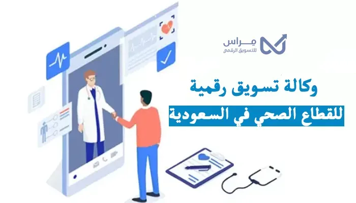 وكالة تسويق رقمية للقطاع الصحي في السعودية