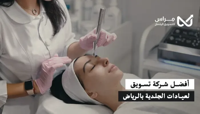 أفضل شركة تسويق لعيادات الجلدية بالرياض