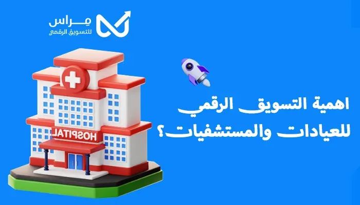 اهمية التسويق الرقمي للعيادات والمستشفيات؟