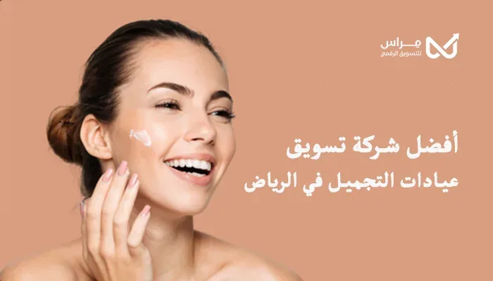أفضل شركة تسويق عيادات التجميل في الرياض