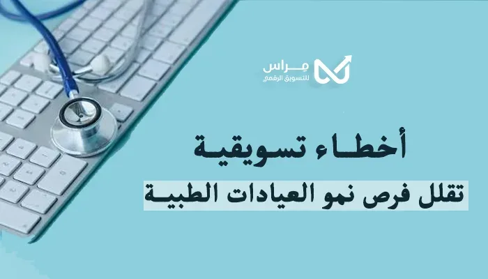 أخطاء تسويقية تقلل فرص نمو العيادات الطبية