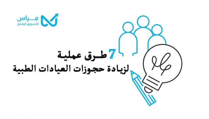 7 طرق عملية لزيادة حجوزات العيادات الطبية